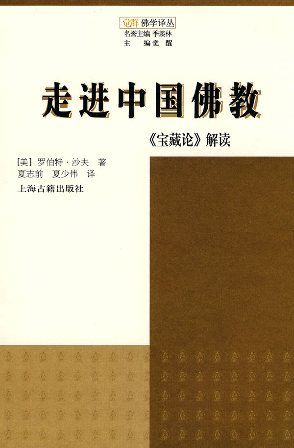 走进中国佛教-《宝藏论》解读