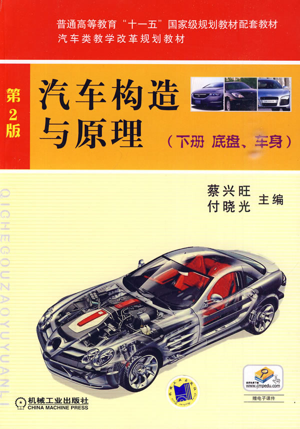 (底盘、车身)-汽车构造与原理-下册-第2版