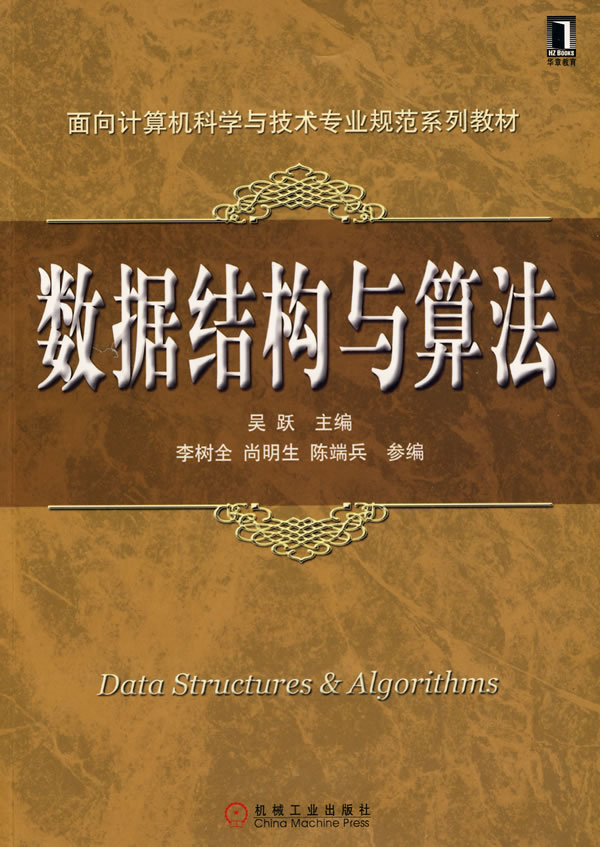 数据结构与算法