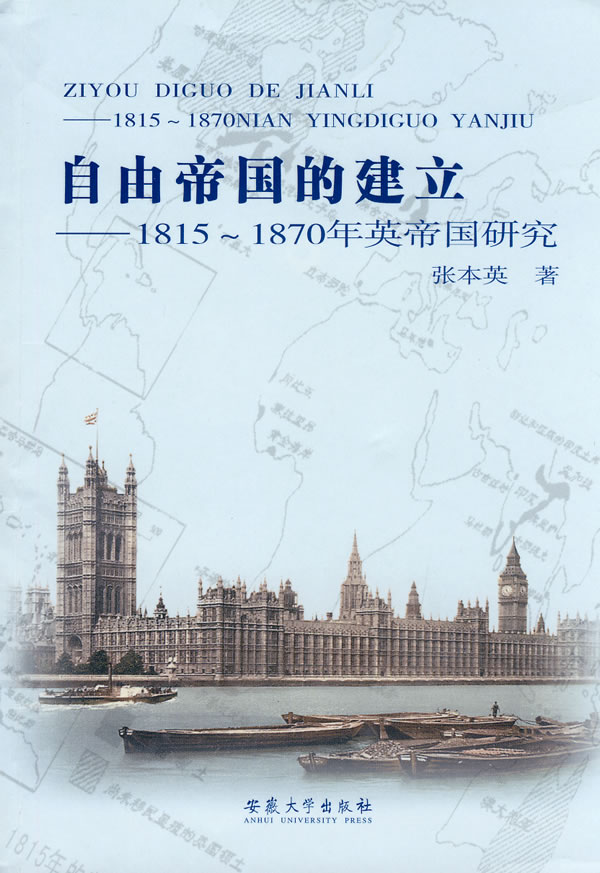 自由帝国的建立(1815-1870年英帝国研究)
