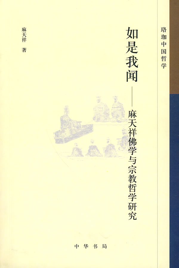 如是我闻(麻天祥佛学与宗教哲学研究)