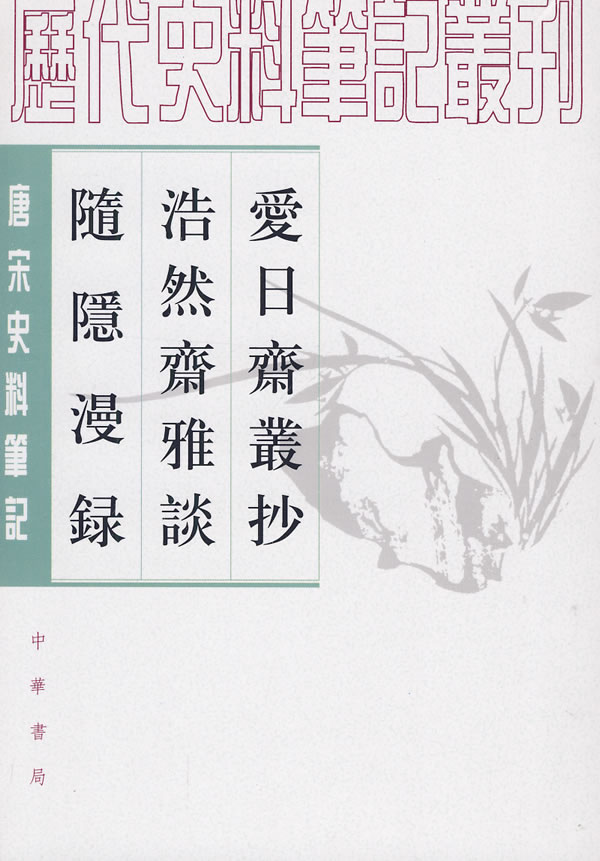 爱日斋丛抄