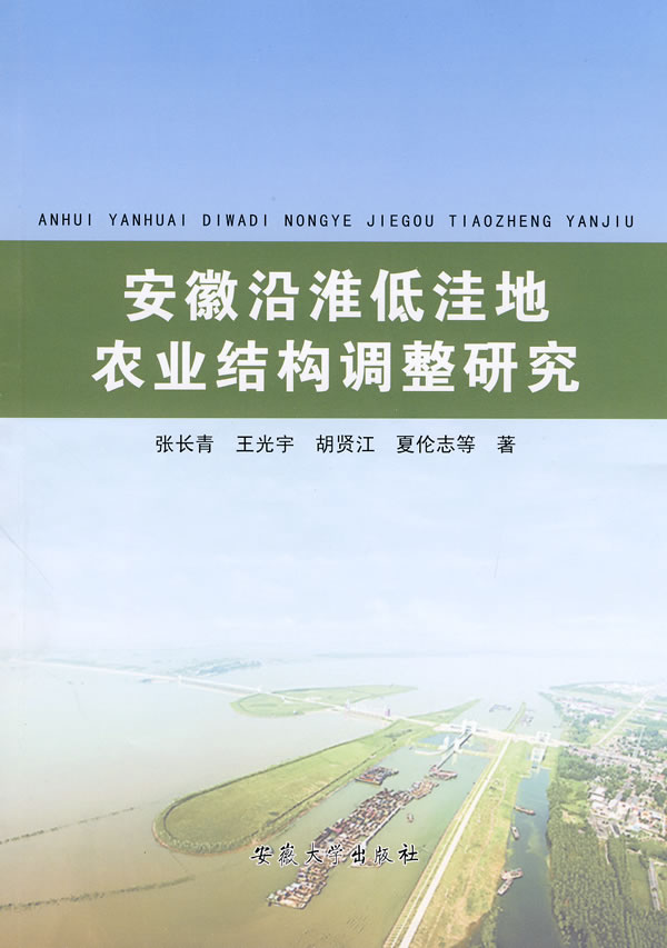 安徽沿淮低洼地农业结构调整研究