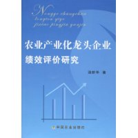 农业产业化龙头企业绩效评价研究
