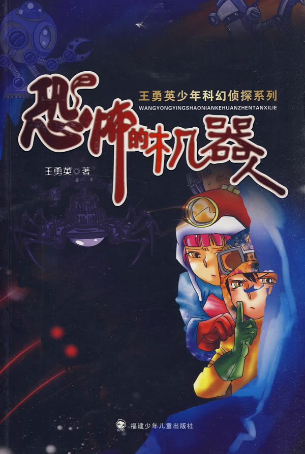 恐怖的机器人