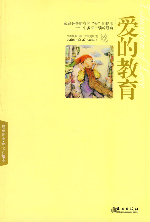 爱的教育-英汉彩绘本