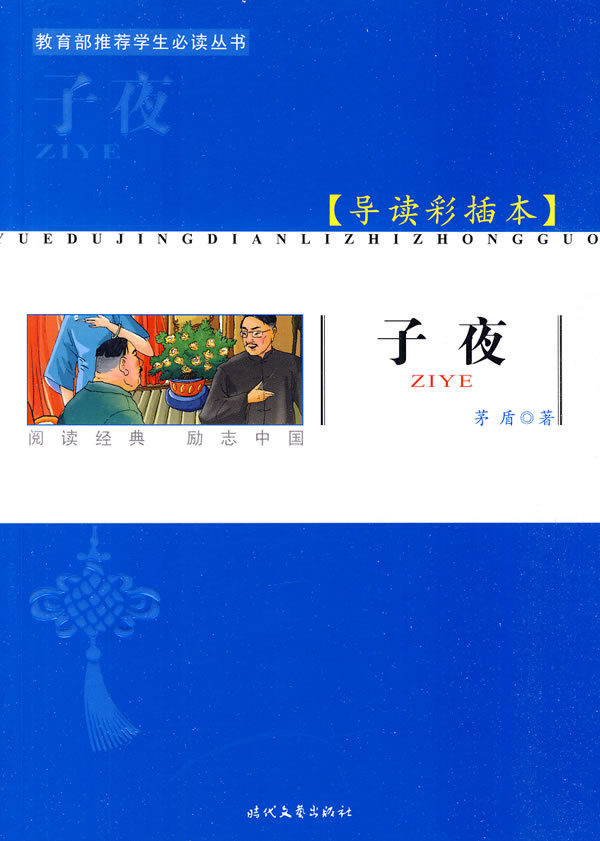 子夜-导读彩插本