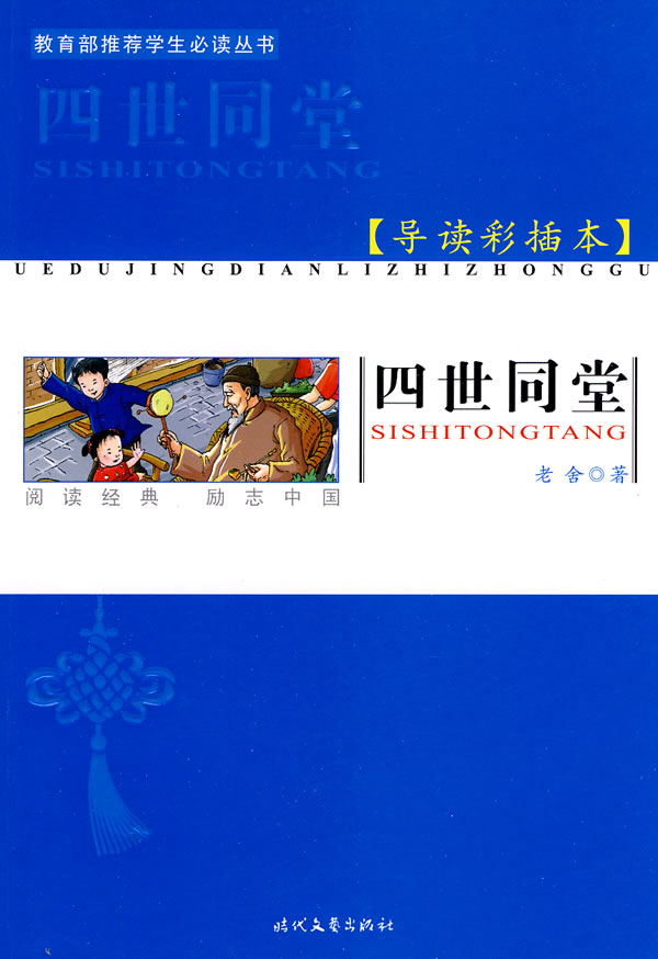 四世同堂-导读彩插本