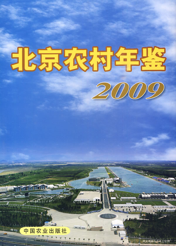 2009-北京农村年鉴