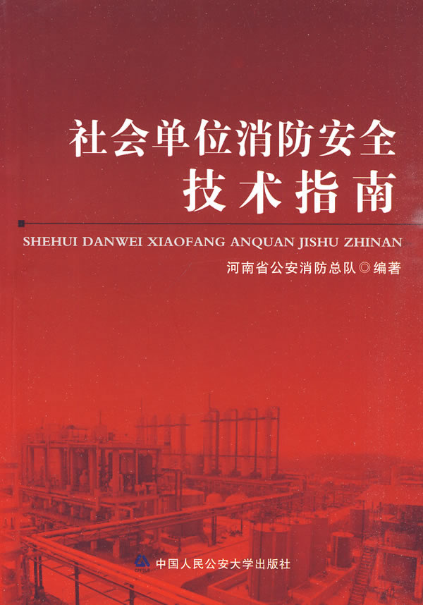 社会单位消防安全技术指南