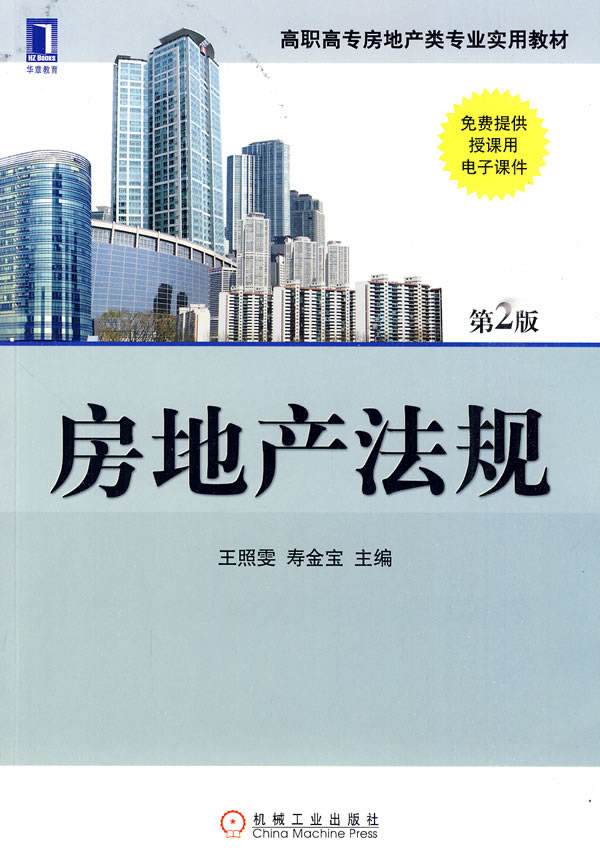 房地产法规-第2版