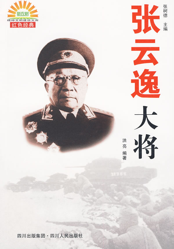 张云逸大将