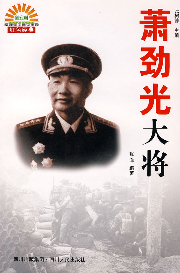 萧劲光大将