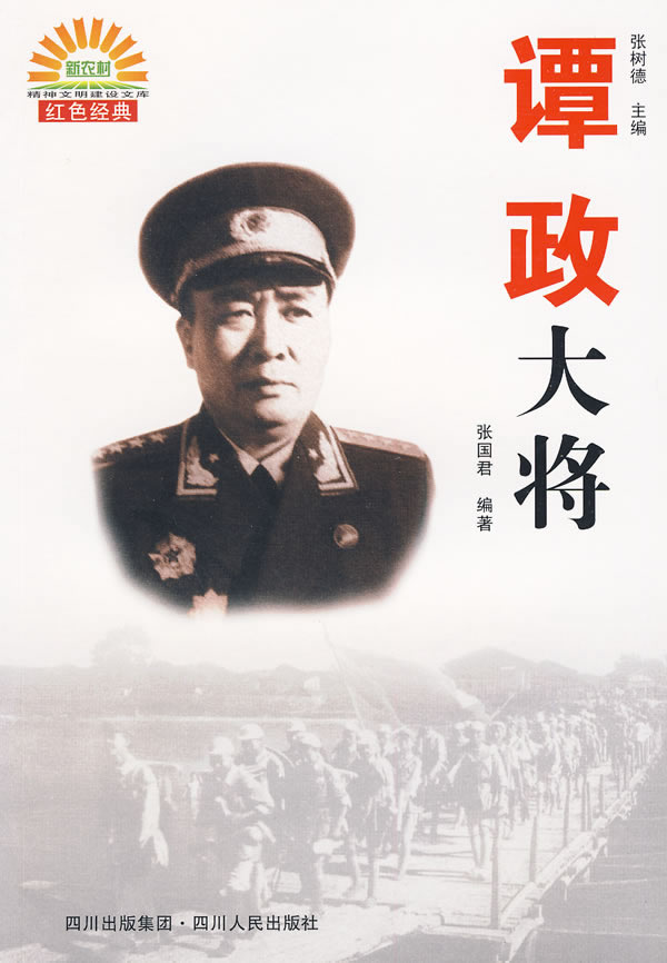 谭政大将