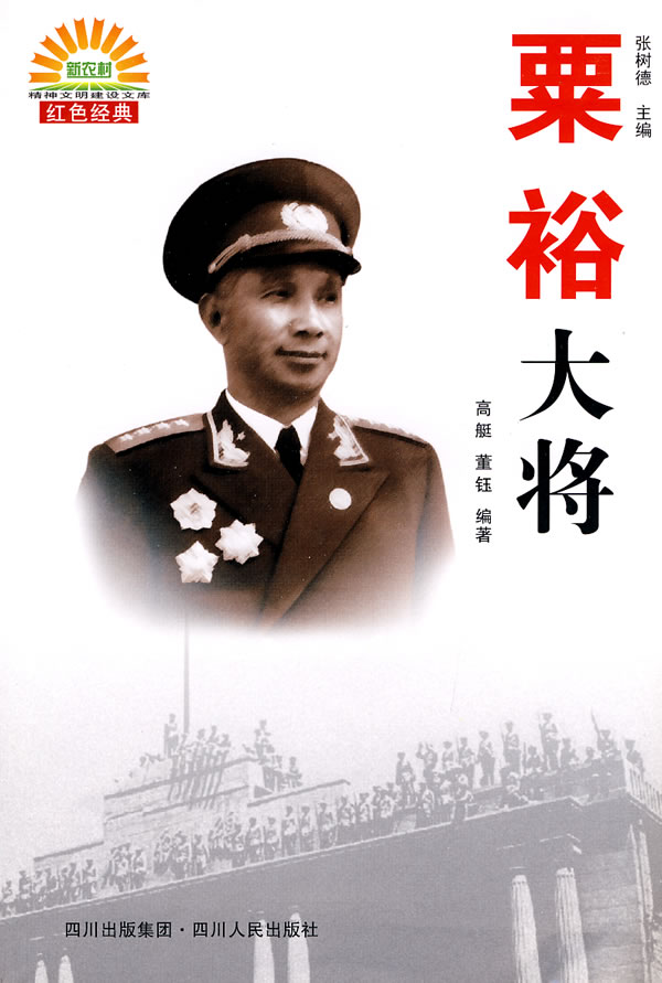 粟裕大将
