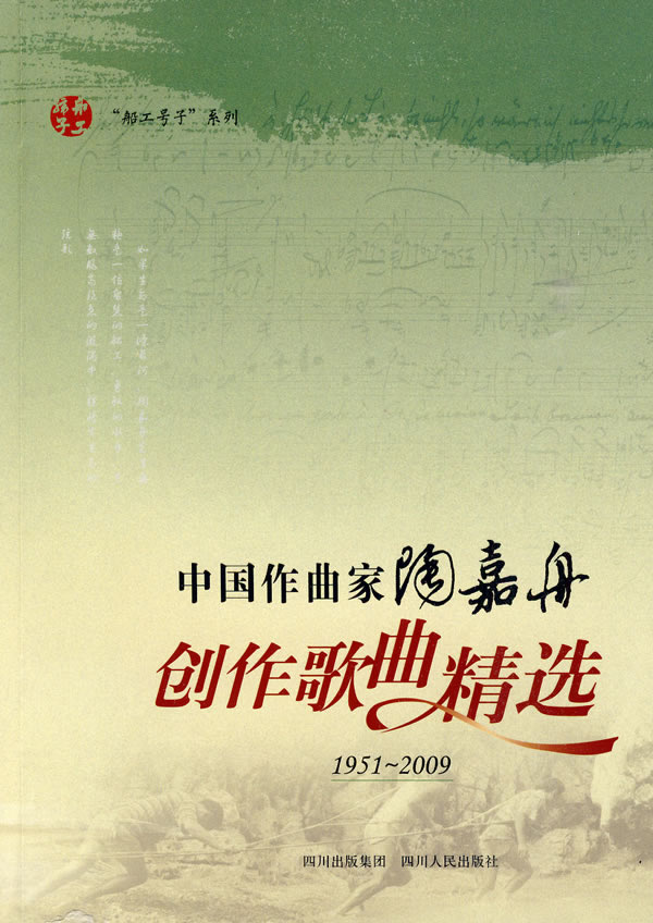 1951-2009-中国作曲家陶嘉舟创作歌曲精选-随书赠送MP3