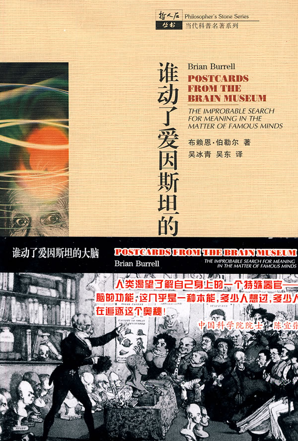 谁动了爱因斯坦的大脑-巡视名人脑博物馆