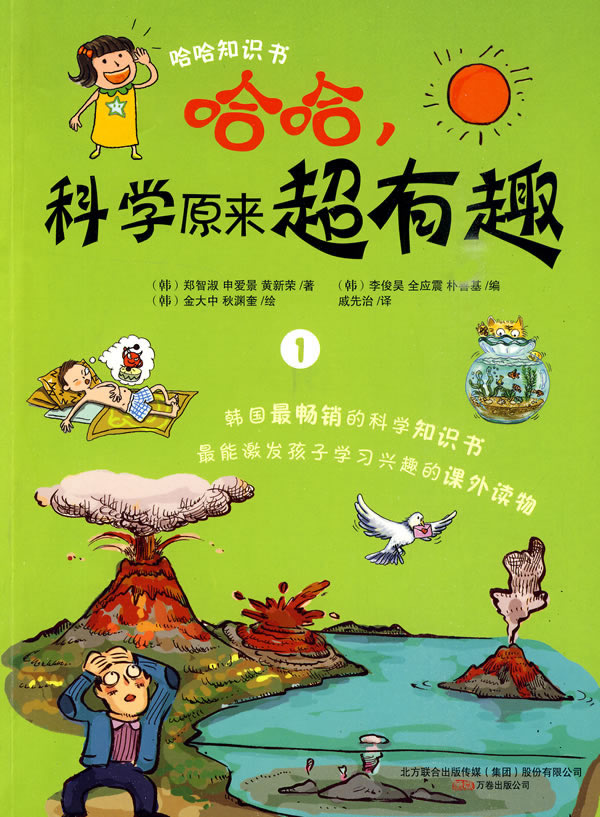 哈哈.科学原来超有趣-1