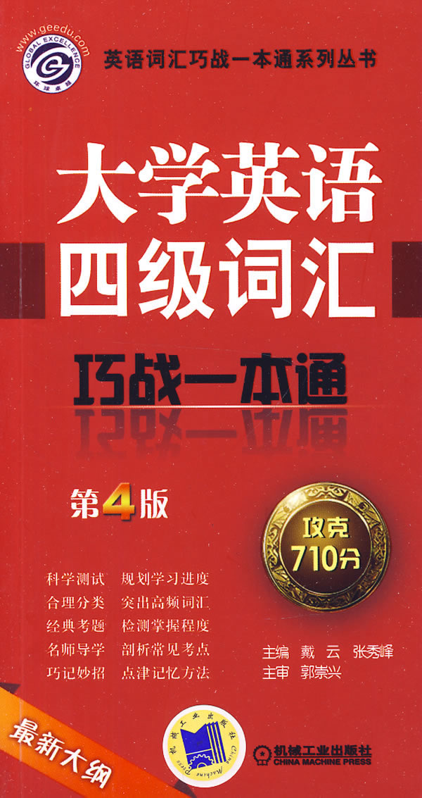 大学英语四级词汇巧战一本通-第4版