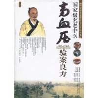 国家级名老中医高血压验案良方