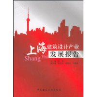 上海建筑设计产业发展报告