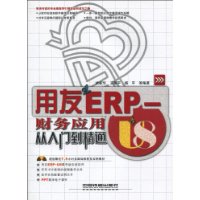 用友ERP-U8财务应用从入门到精通-(附赠DVD)