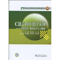 C语言程序设计实训-实验指导.课程设计与习题集