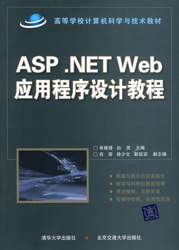 ASP.NET Web应用程序设计教程