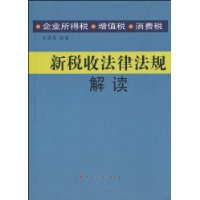 新税收法律法规解读