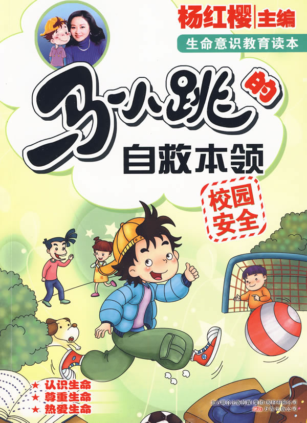 校园安全-马小跳的自救本领