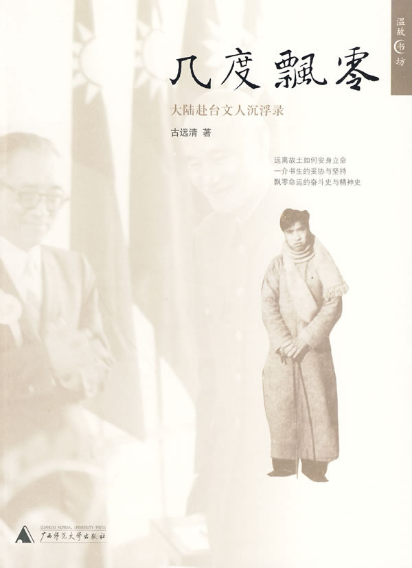 几度飘零-大陆赴台文人沉浮录