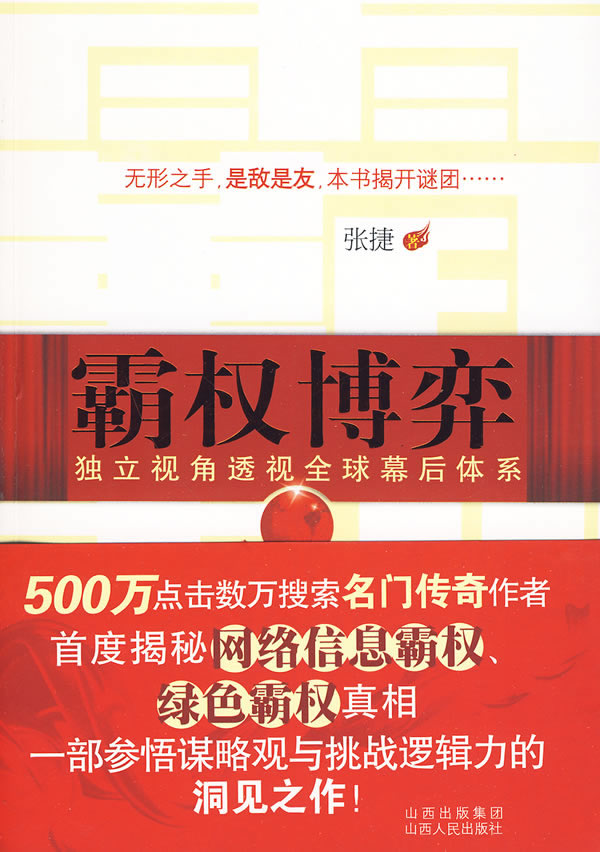 霸权博弈-独立视角透视全球幕后体系