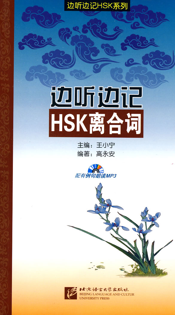 边听边记HSK离合词-含MP3光盘1张
