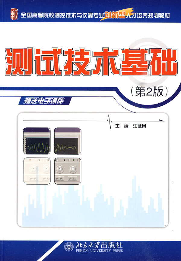 测试技术基础-(第2版)