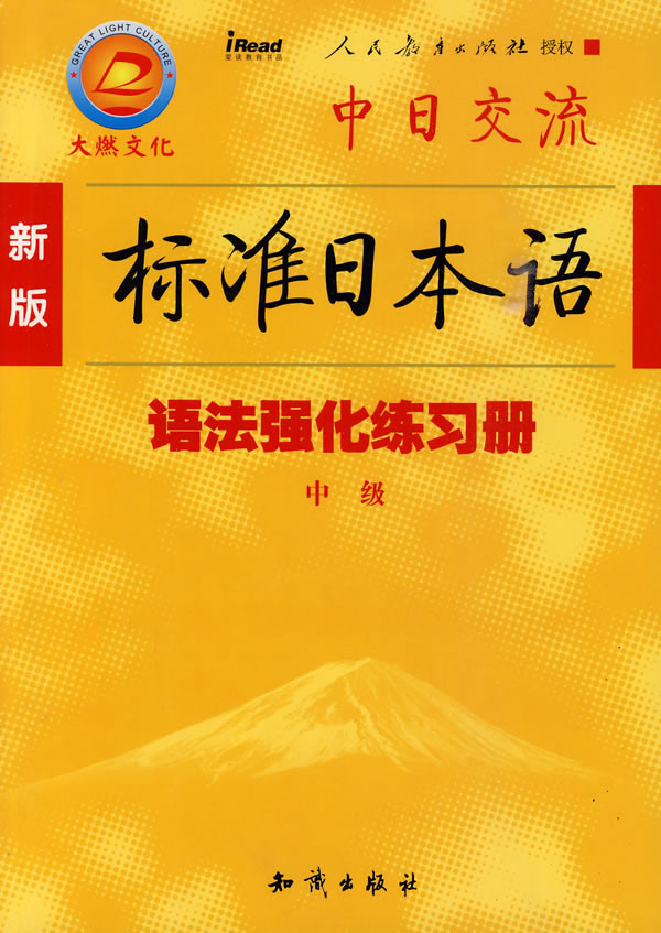 中级-新版中日交流标准日本语语法强化练习册