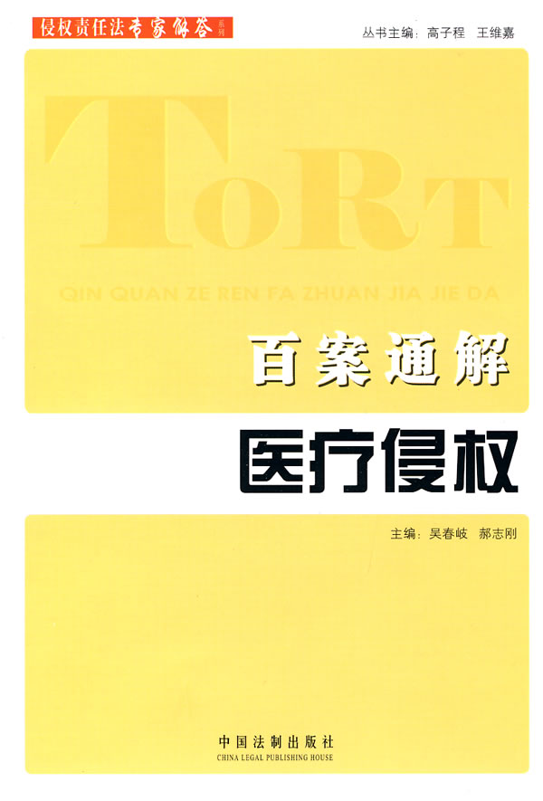 百案通解医疗侵权