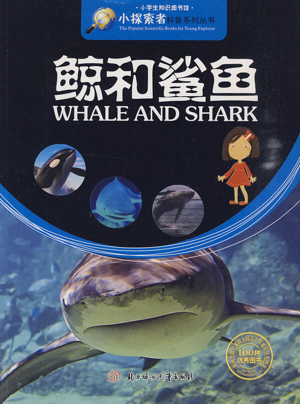 鲸和鲨鱼
