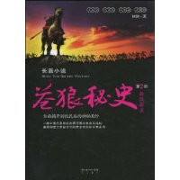 雄风霸业-苍狼秘史-第2部