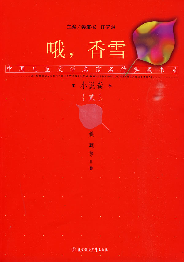 小说卷-哦.香雪-贰