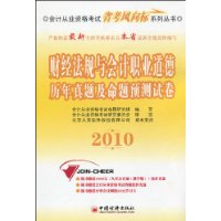 2010-财经法规与会计职业道德历年真题及命题预测试卷-(1CD)