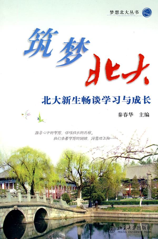 筑梦北大-北大新生畅谈学习与成长