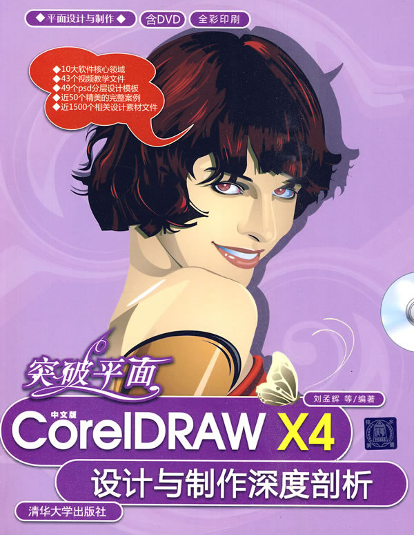 coreldraw平面作品,coreldraw作品 突破平面中文版coreldrawx4设计与制作浓度剖析全彩印刷含dvd