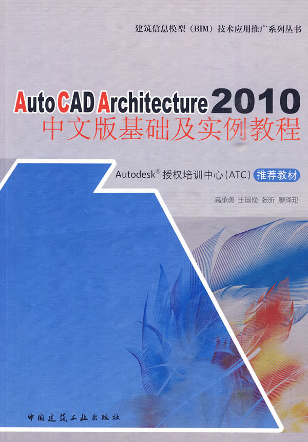 AutoCAD Architecture 2010中文版基础及实例教程