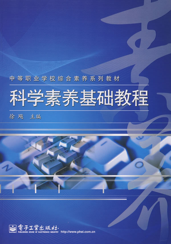 科学素养基础教程