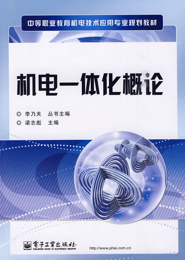 (京东商城) 中等职业教育机电技术应用专业规划教材:机电一体化概论