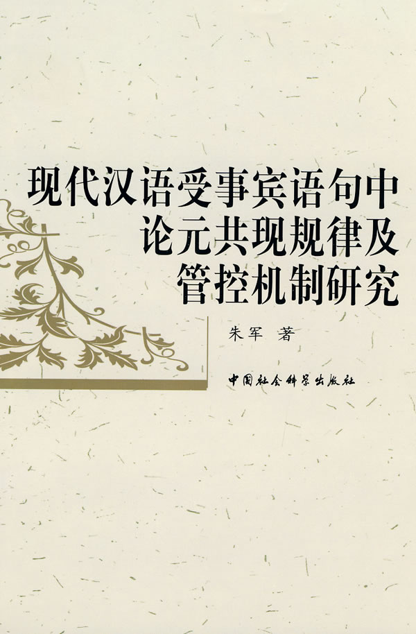现代汉语受事宾语句中论元共现规律及管控机制研究