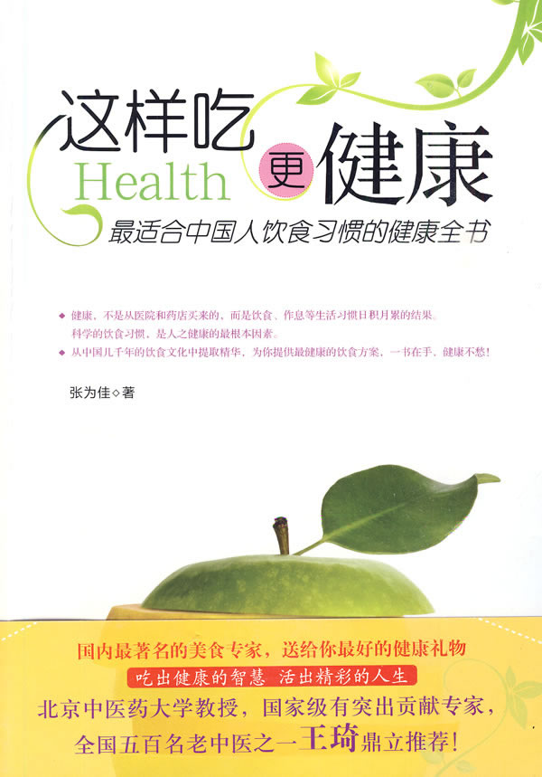 这样吃更健康:最适合中国人饮食习惯的健康全书