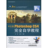 中文版Photoshop CS4完全自学教程-(附赠2DVD)