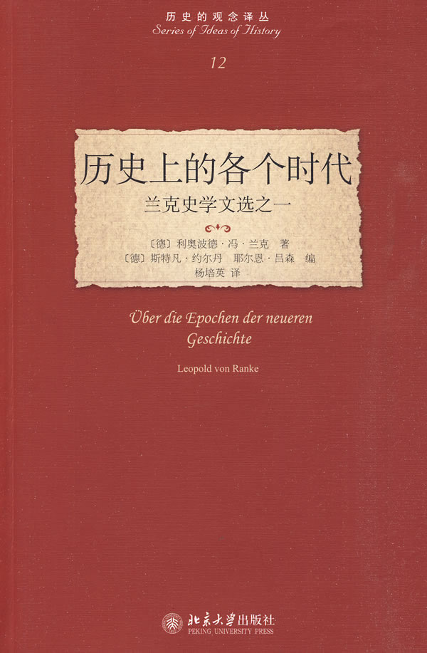 历史上的各个时代-兰克史学文选之一-12