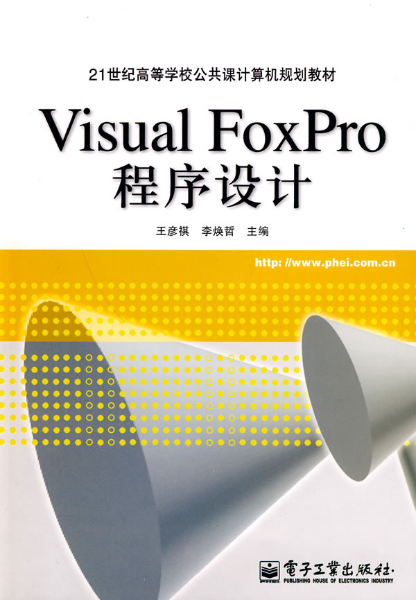 Visual FoxPro程序设计